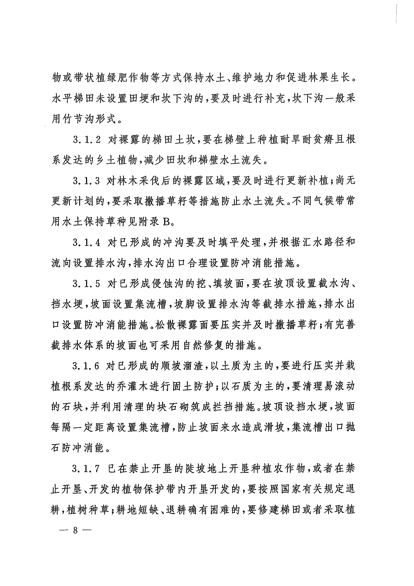 （水保監(jiān)督〔2023〕33號）水利部水土保持司關(guān)于印發(fā)農(nóng)林開發(fā)活動(dòng)水土流失防治導(dǎo)則（試行）的通知_頁面_08.png