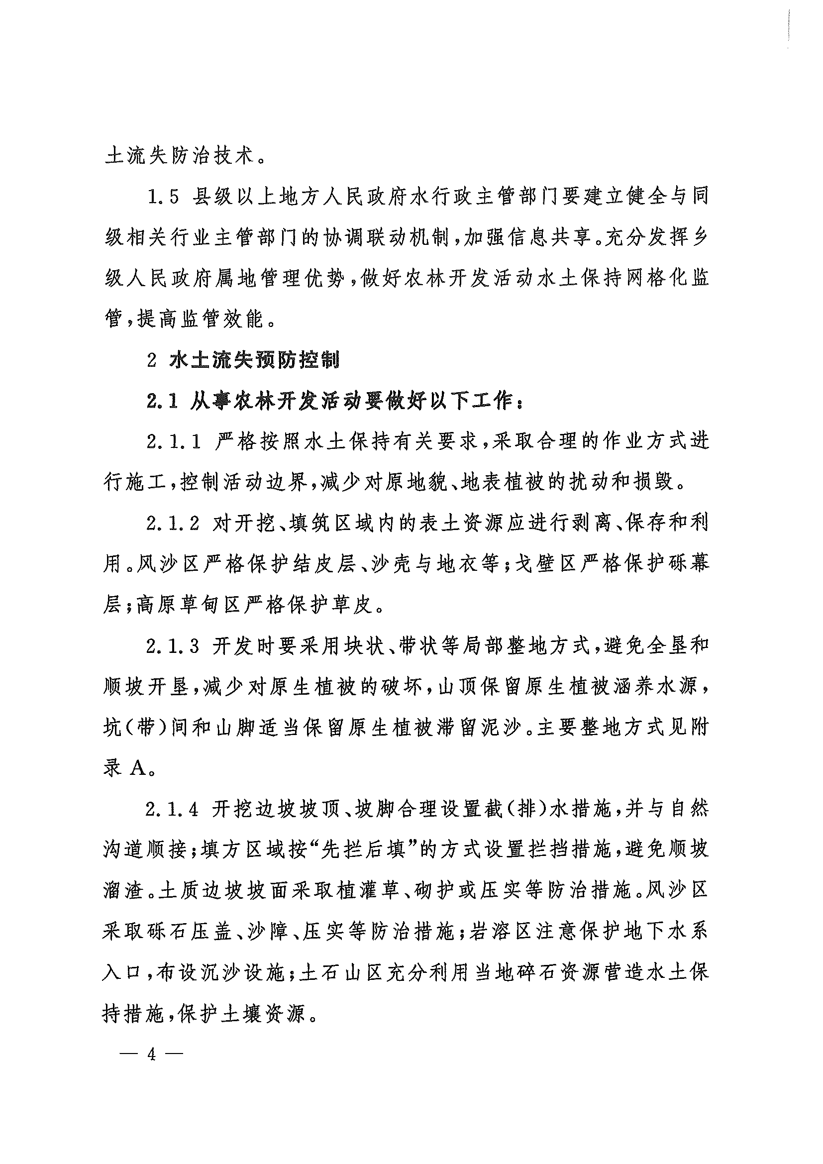 （水保監(jiān)督〔2023〕33號）水利部水土保持司關(guān)于印發(fā)農(nóng)林開發(fā)活動(dòng)水土流失防治導(dǎo)則（試行）的通知_頁面_04.png