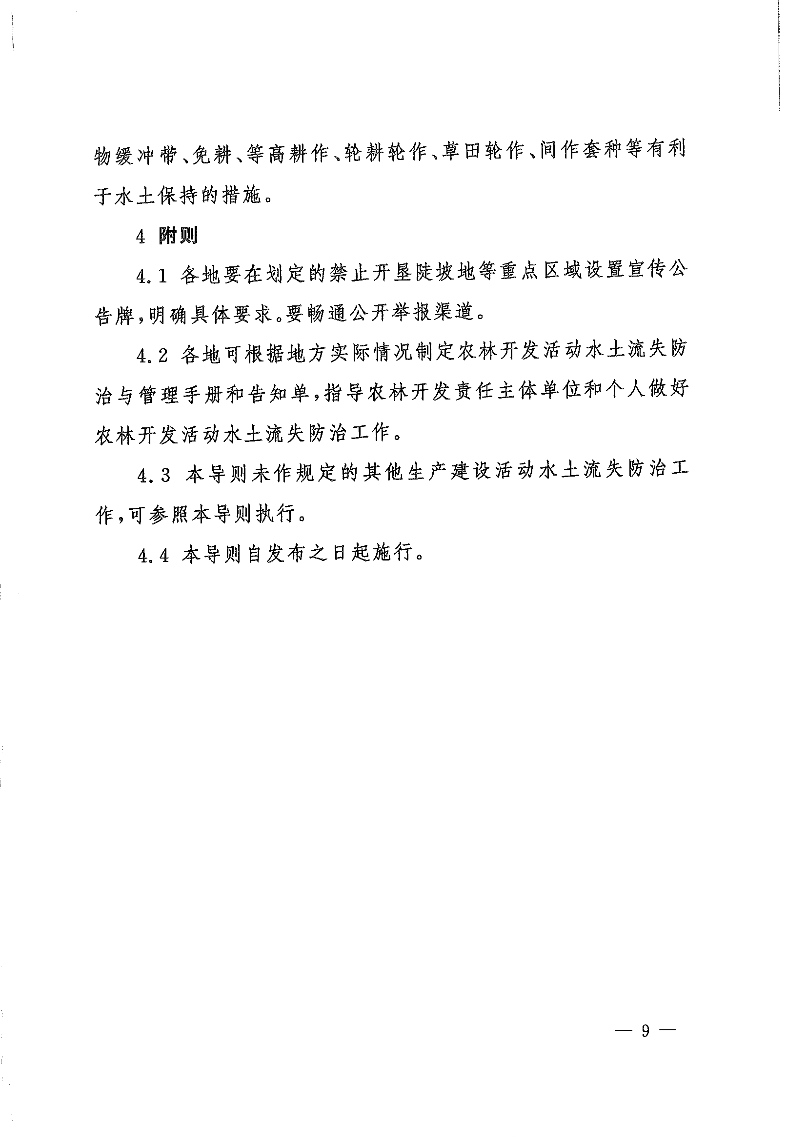 （水保監(jiān)督〔2023〕33號）水利部水土保持司關(guān)于印發(fā)農(nóng)林開發(fā)活動(dòng)水土流失防治導(dǎo)則（試行）的通知_頁面_09.png