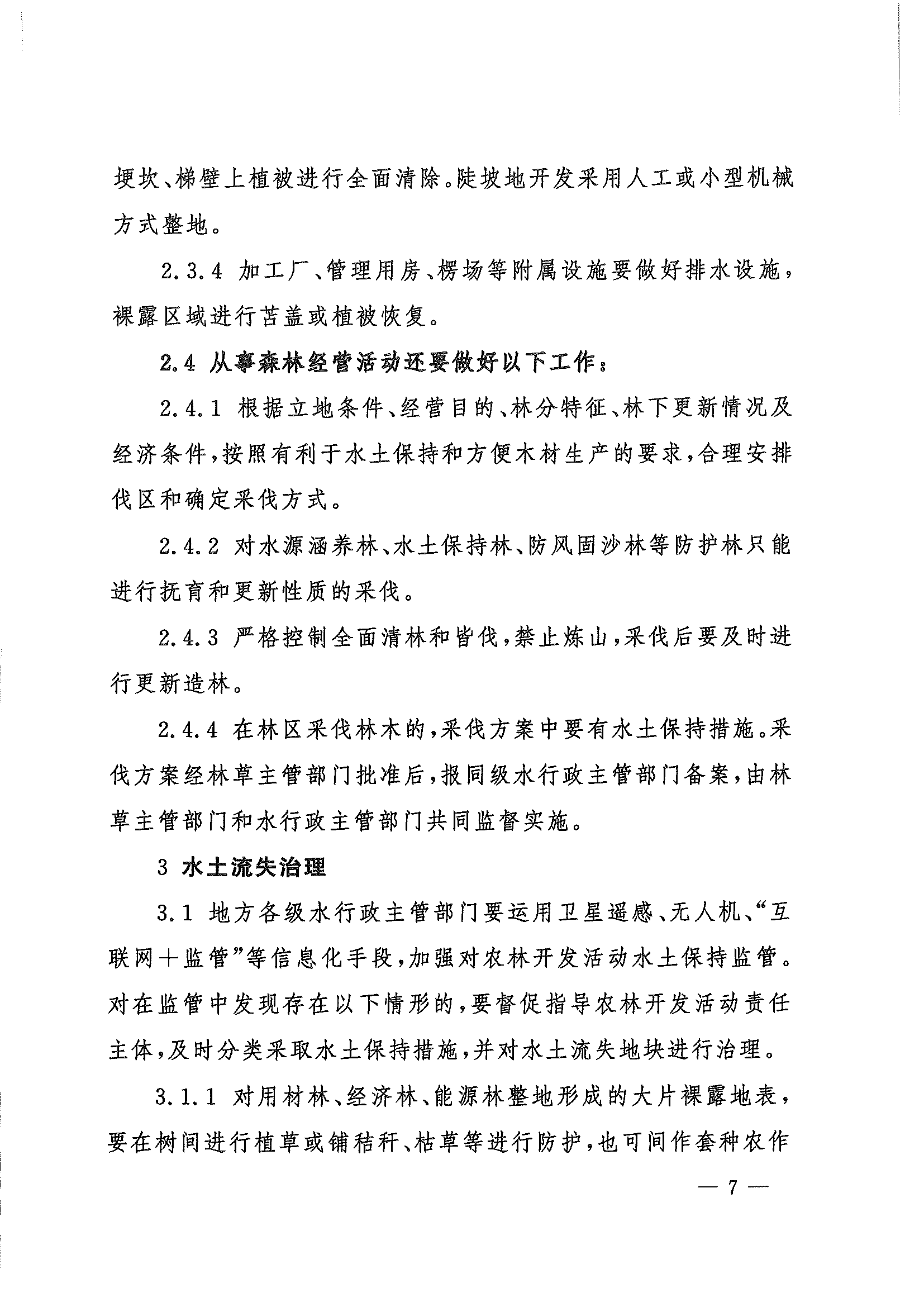 （水保監(jiān)督〔2023〕33號）水利部水土保持司關(guān)于印發(fā)農(nóng)林開發(fā)活動(dòng)水土流失防治導(dǎo)則（試行）的通知_頁面_07.png