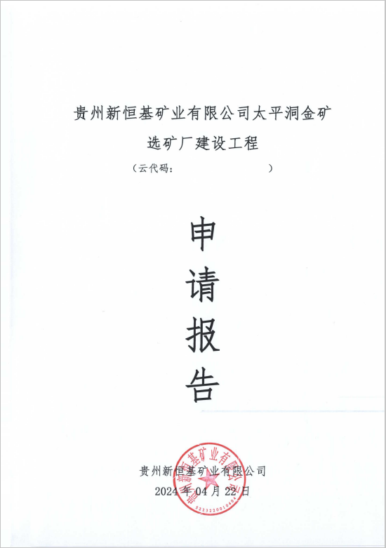 太平洞金礦選礦廠建設(shè)工程項(xiàng)目核準(zhǔn)申請(qǐng)報(bào)告