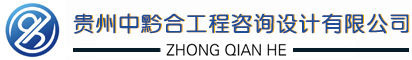 貴州中黔合工程咨詢?cè)O(shè)計(jì)有限公司